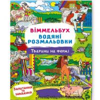 Книга Водяна розмальовка Віммельбух: Тварини на фермі (укр) Crystal Book F00029325