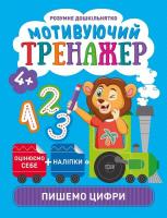 Книжки серії Розумний дошкільник. Пишемо цифри, укр Торсинг К01485