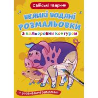 Книга Великі водні розмальовки: Домашні тварини Crystal Book F00025882