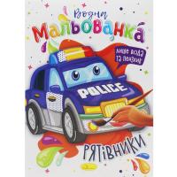 Водні розмальовки Рятувальники Апельсин РМ-43