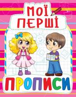 Книга Мої перші прописи, укр Crystal Book F00013495