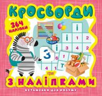 Книга з серії Вітамінки для розуму: кросворд. Зебра Торсинг К00438