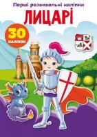 Книга Перші розвиваючі наклейки. Лицарі укр Crystal Book F00024557