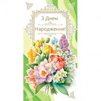 Конверт вітальний З Днем народження (укр) Експрес Удачі 0006