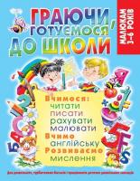 Книга Граючи, готуємося до школи (укр) Crystal Book F00019999