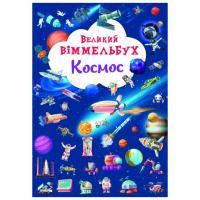 Книга Великий виммельбух. Космос Crystal Book F00028204