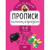 Прописи з наклейками Малюємо, заштриховуєш, укр Торсинг К01438