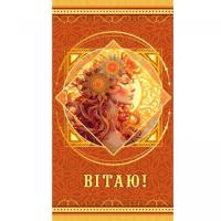 Конверт ЖІНОЧІЙ ВІТАЛЬНИЙ 0075 Експрес Удачі 0075