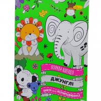 Розмальовка Яскрава колекція: Джунглі, укр Апельсин РМ-73