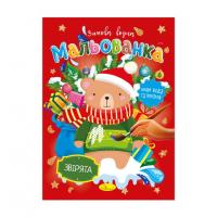 Дитяча водна розмальовка "Звірята" РМ-75-01