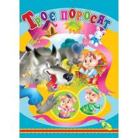 Книжка дитяча Троє поросят Кредо 95767