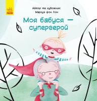 Книга Моя бабуся - супергерой, укр Ранок С898003У