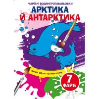 Книга Чарівні водяні розмальовки. Арктика та Антарктика, укр Crystal Book F00024615