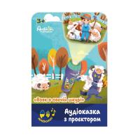 Аудіоказка з проєктором «Вовк в овечій шкурі», арт. AF6339WS Ambo Funtamin AF6339WS