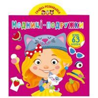 Книга Грайка-Розвивайка. Модниці-подружки, 63 наклейки (укр) Crystal Book F00024344
