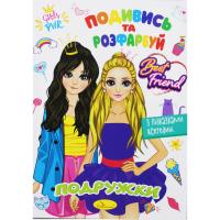 Розмальовка Подивись та розфарбуй: Подружки (укр) Апельсин РМ-44