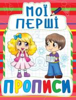 Книга Мої перші прописи, укр Crystal Book F00013499