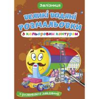 Книга Великі водні розмальовки: Залізниця Crystal Book F00025852