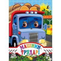 Книжечка Машини трударі укр Кредо 93360