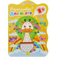 Розмальовка з кольоровим контуром Жирафа Апельсин РМ-50