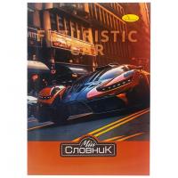 Зошит-словник з іноземної мови "Futuristic Car" АП-0502-4 В5 на скобі