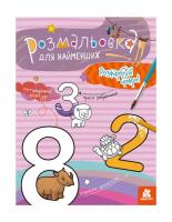 Розфарбування для малюків: Цифри Ранок КН1489005У