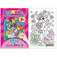 Водна розмальовка Поні та єдинороги (12 стор) Експрес Удачі BVR-00005 U
