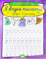 Зошит для прописи Я вчусь писати цифру. Клітінка (укр) Торсинг К01627