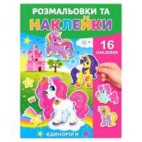 Розмальовка дитяча "Єдинороги" 25В-002-3 формат А4, 16 сторінок, 16 наклейок
