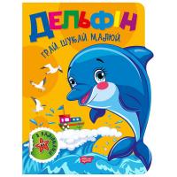 Книжка дитяча, з наліпками Грай. Шукай. Малюй. Дельфін укр Торсинг К01762