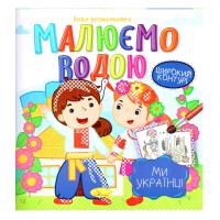 Книжка Аква-розмальовка "Ми-українці" РМ-49-07, 8 картинок