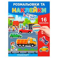 Розмальовка дитяча "Танспорт" 25В-002-7 формат А4, 16 сторінок, 16 наклейок