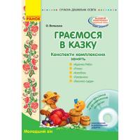 Конспект комплексних занять Граємо в казку: Молодший вік Ранок О134125У