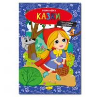Книжка розмальовка "Казки" РМ-48-35 с цветными подсказками
