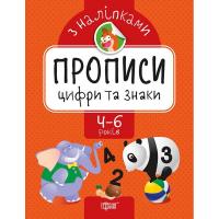 Прописи з наклейками Цифри і знаки, укр Торсинг К01625