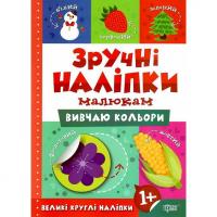 Книжка: Зручні наліпки Вивчаю кольори (укр) Торсинг К00369