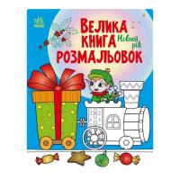 Велика книга розмальовок Новий рік 1736010, 64 сторінки