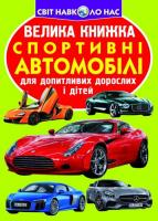 Книга Велика книга. Спортивні автомобілі (укр) Crystal Book F00014787