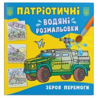 Водяні розмальовки Зброя перемоги (укр) Crystal Book F00030172