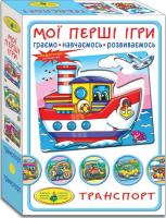 Гра Мої перші ігри. Транспорт Київська фабрика іграшок 81169