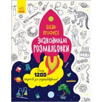 Розмальовка Знаходильні розмальовки: Цікаві професії (укр) Ранок С1076001У