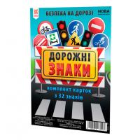 Картки великі Дорожні знаки А5, 20 х 15 см, 32 штуки ЗІРКА 118340