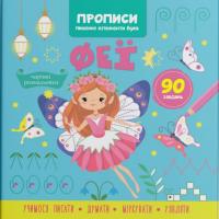 Прописи-розмальовки Феї. 90 завдань (укр) Crystal Book F00030714