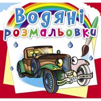 Водні розмальовки Ретроавтомобілі (укр) Crystal Book F00025266