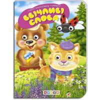 Книжка дитяча Ввічливі слова Кредо 102325