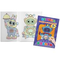 Водна розмальовка Роботи (12 стор) Експрес Удачі BVR-00008 U