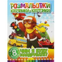 Книжка-розмальовка Малюнки-картонки: Чим я мандрувати? Апельсин РМ-26