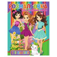 Розмальовка з наклейками Для дівчаток (укр) MiC RIO3022001