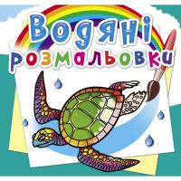 Водні розмальовки В океані (укр) Crystal Book F00025262