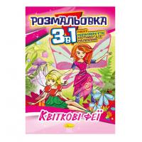 Книжка-розмальовка 3 в 1 "Квіткові феї" РМ-27-02